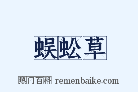 蜈蚣草是什么意思的图片